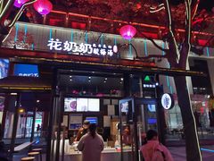 门面-花奶奶酸梅汤·晨晨的店(大皮院西口店)