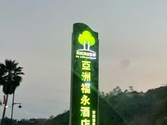 -江门古兜温泉小镇
