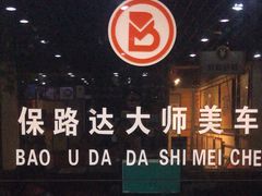 -保路达大师美车(天泰路店)