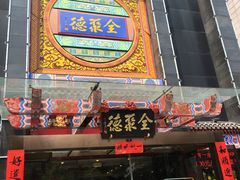 门面-全聚德(常州店)