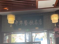 -同得兴面馆.苏式面.三虾面(园区店)