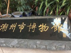 -潮州博物馆