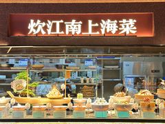 -炊江南·上海菜(国展华漕店)
