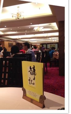 -镛记酒家