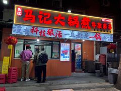-马记大锅煮(总店)