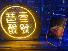 -琶醍壹号•潮菜江景餐吧