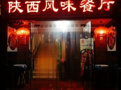 门面-陕西风味餐厅(陕西省驻京办店)