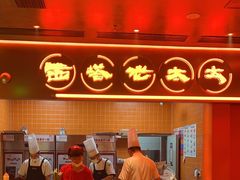-西塔老太太泥炉烤肉(苏州大悦城店)