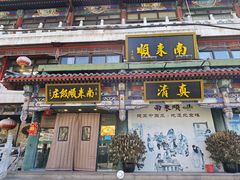 -南来顺饭庄·清真(南菜园店)