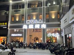 -乌拉烤肉(如皋首店)