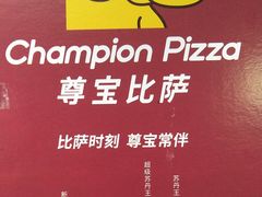 新奥尔良烤鸡肉批萨-尊宝比萨(可园店)