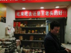 -王老头炒货(天坛东路店)