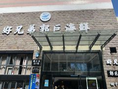 门面-好兄弟郭巨海鲜(天一阁店)