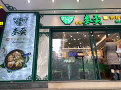 门面-香港麦奀云吞面世家(中山二路店)