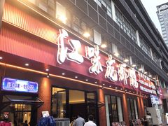 -江味龙虾馆·裸蓝龙虾(南山店)