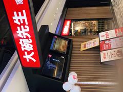 -大碗先生(沙湾天虹店)
