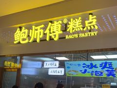 门面-鲍师傅糕点(虹口龙之梦店)