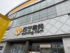 -苏宁易购(Suning Pro北京回龙观店)