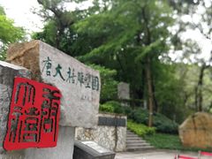 -广州雕塑公园
