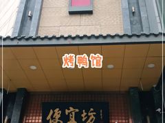 门面-便宜坊烤鸭店(甜水园店)