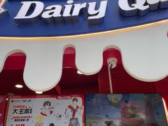 -DQ·蛋糕·冰淇淋(阜盛道店)