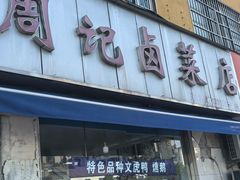 -周记卤菜店(广济北路店)
