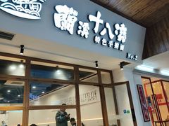 -兰溪十八浇(天一店)