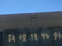 -敦煌市博物馆