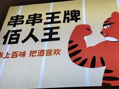 -佰人王串串香火锅(洋珠巷店)