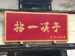 门面-拈一筷子·宜宾江湖菜(十一街店)