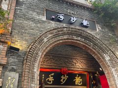 门面-龙抄手食府(浣花北路店)