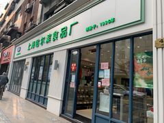 -上海哈尔滨食品厂(淮海中路店)
