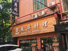 门面-东岸料理·寿司·刺身