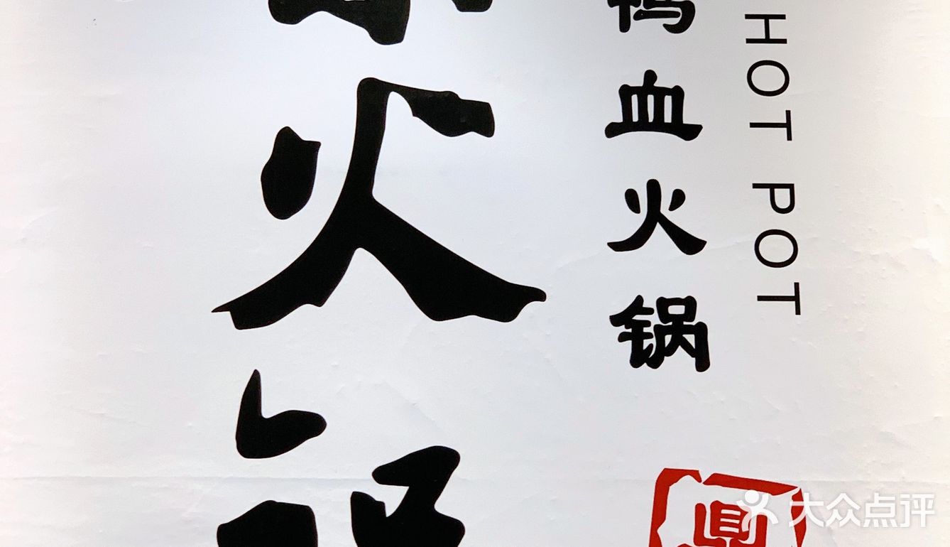 [爱心]打卡必吃榜-柒火锅[爱心]