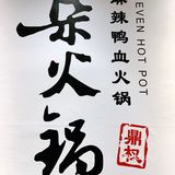 [爱心]打卡必吃榜-柒火锅[爱心]