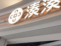 门面-湊湊火锅·茶憩(皇姑万象汇店)