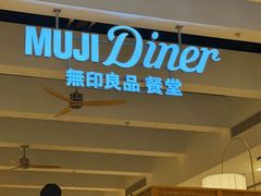 -无印良品餐堂 MUJI Diner(成都太古里店)