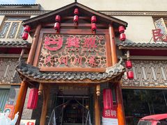 -饕然·民间川菜(龙泉店)