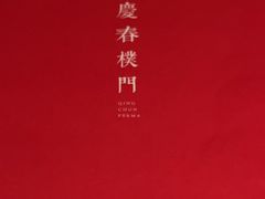 -庆春朴门(前滩太古里店)