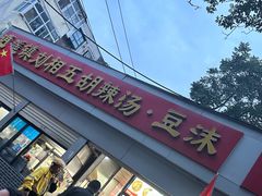 -逍遥镇刘相五胡辣汤豆沫馆(康复中街店)