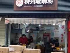 门面-龍城柳州螺蛳粉(群星路店)