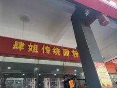 门面-肆姐面粉馆(坡子街店)