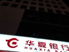 -华夏银行24小时自助银行(玄武支行)