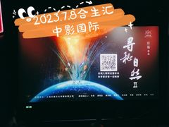 -中影国际影城(合生汇CINITY店)