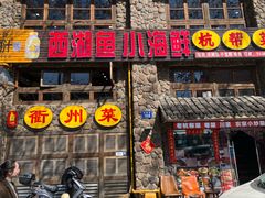 -西湖鱼小海鲜·杭帮菜·农家菜(断桥店)