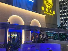-1718海鲜姿造(苏宁宴请臻选店)