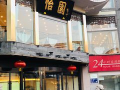 门面-怡园饭店-餐厅(四望亭店)