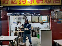-好吃狗凉糕总店