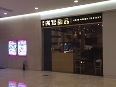 -满记甜品(南京虹悦城三店)