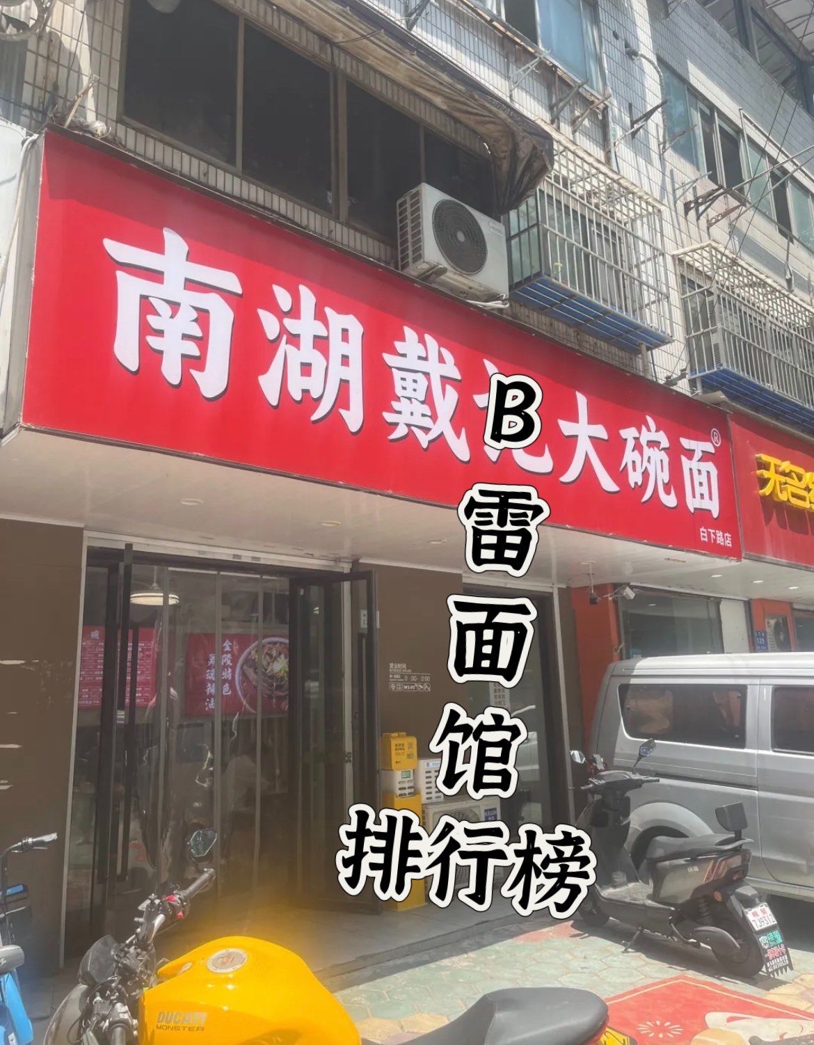 南京避雷最难吃的面馆之一